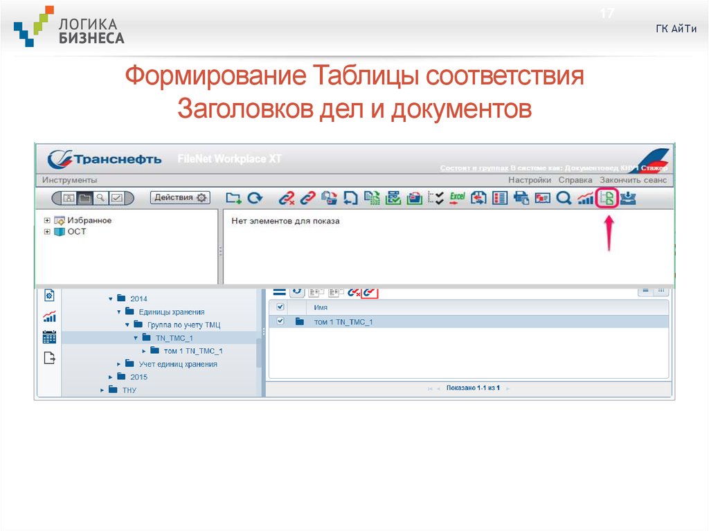 Формирование Таблицы соответствия Заголовков дел и документов
