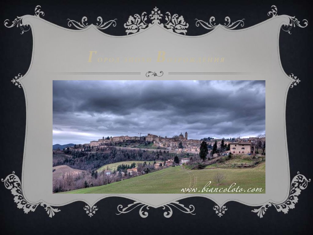 Город эпохи возрождения