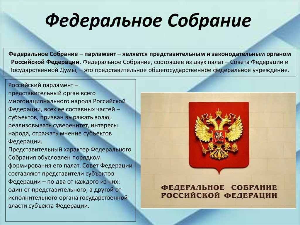 Федеральное собрание российской федерации функции