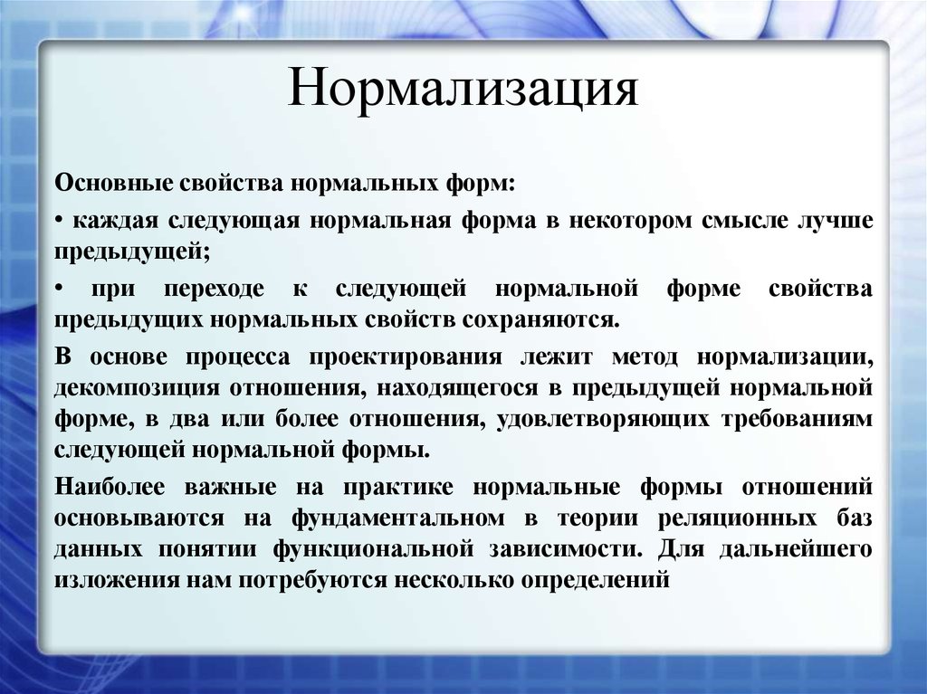 Нормализация работы