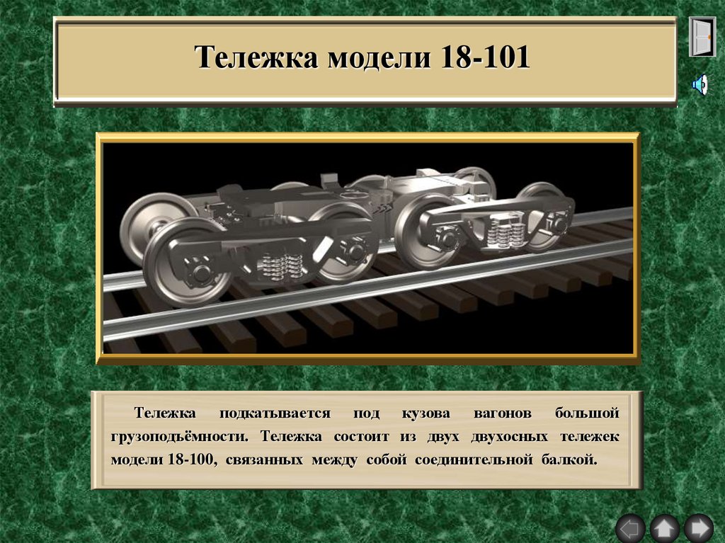 Тележка модели 18-101