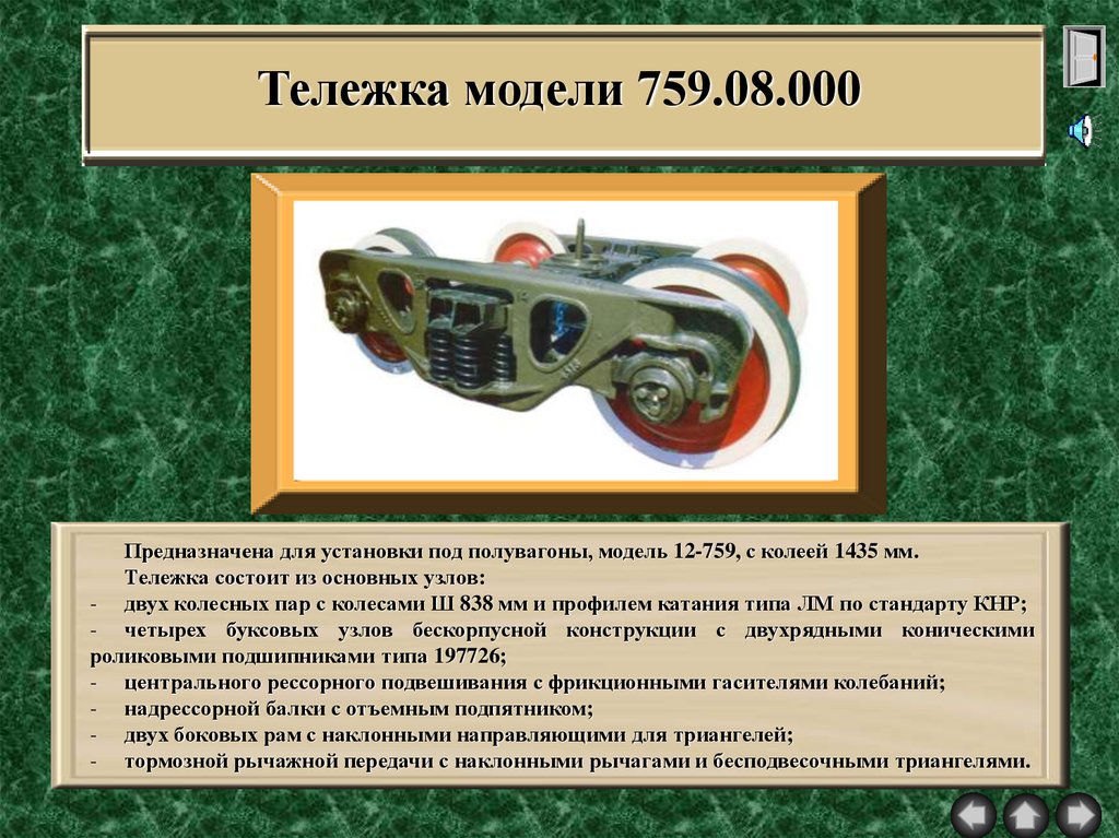 Тележка модели 759.08.000