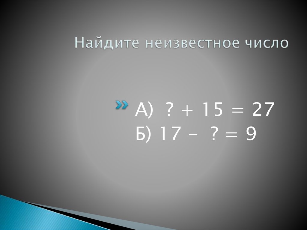 18 найди неизвестное. Как найти неизвестное число. Как найти неизвестное числ. Как найти неизвестное число х. Нахождение неизвестного числа.