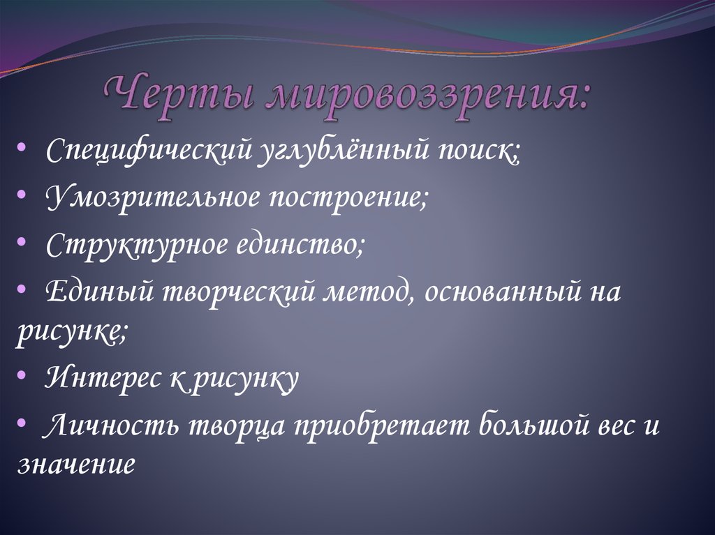 Черты мировоззрения. Черты особенности мировоззрения. Черта Западного мировоззрения. Мировоззренческие черты.