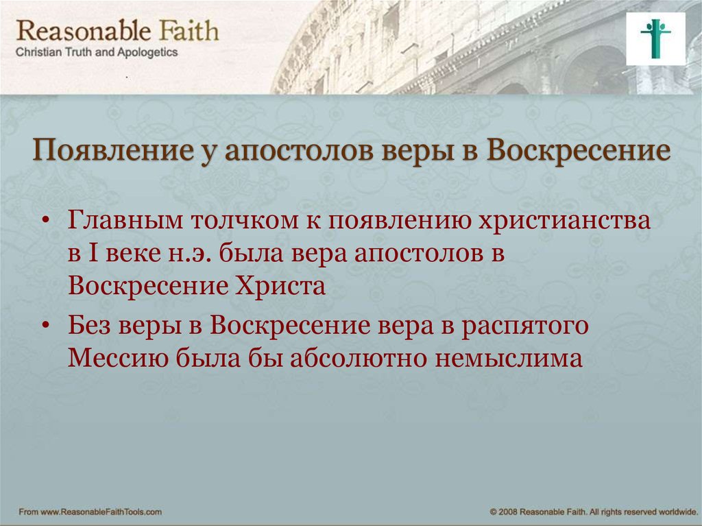 Исторический аргумент. Появление веры. Вера в Воскресение.