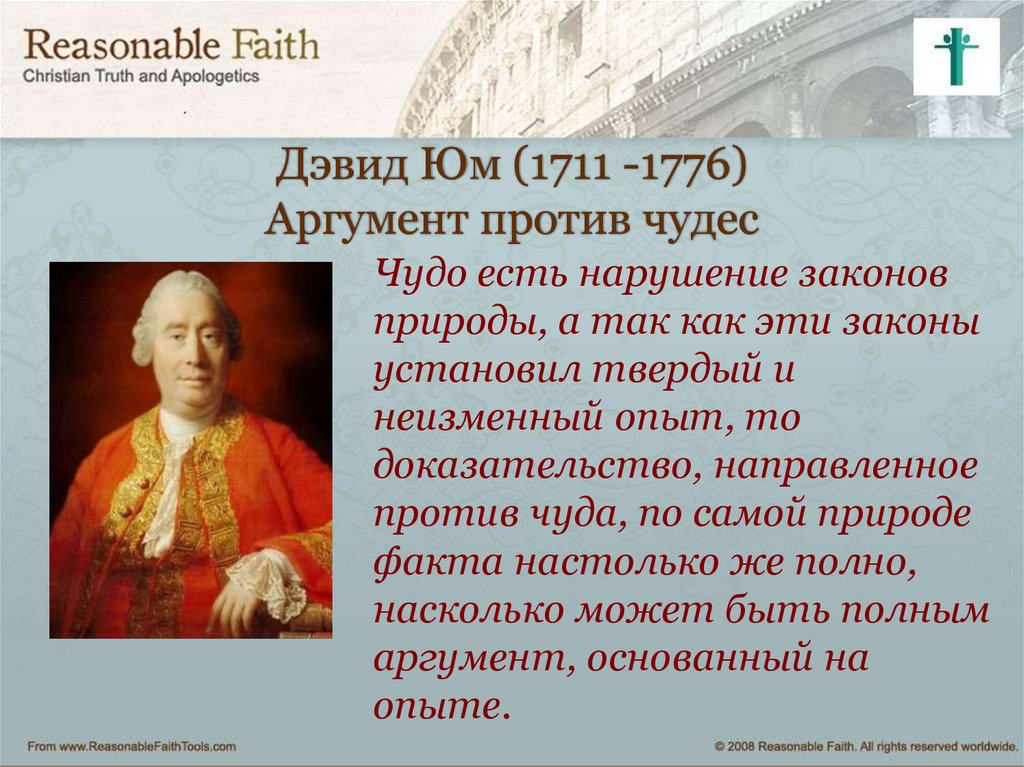 Исторический аргумент. Дэвид юм (1711-1776) презентация. Дэвид юм доклад. Дэвид юм справедливость. Юм о справедливости.