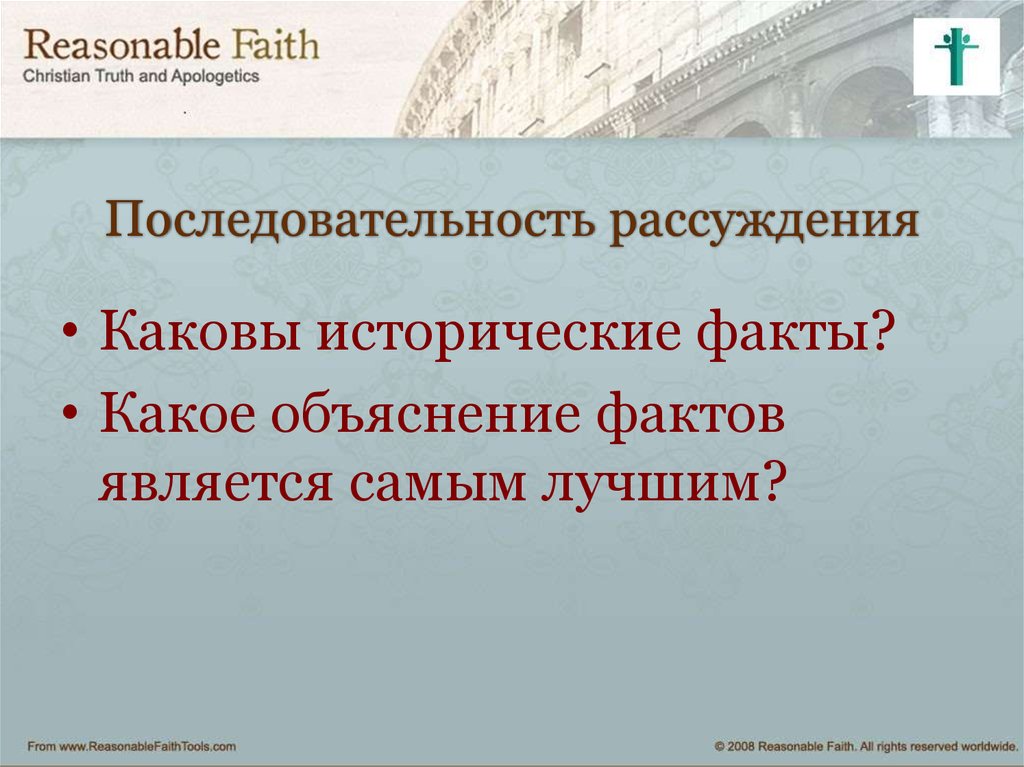 Исторический аргумент. Последовательность рассуждения. Последовательность размышлений. Последовательность рассуждений врум.