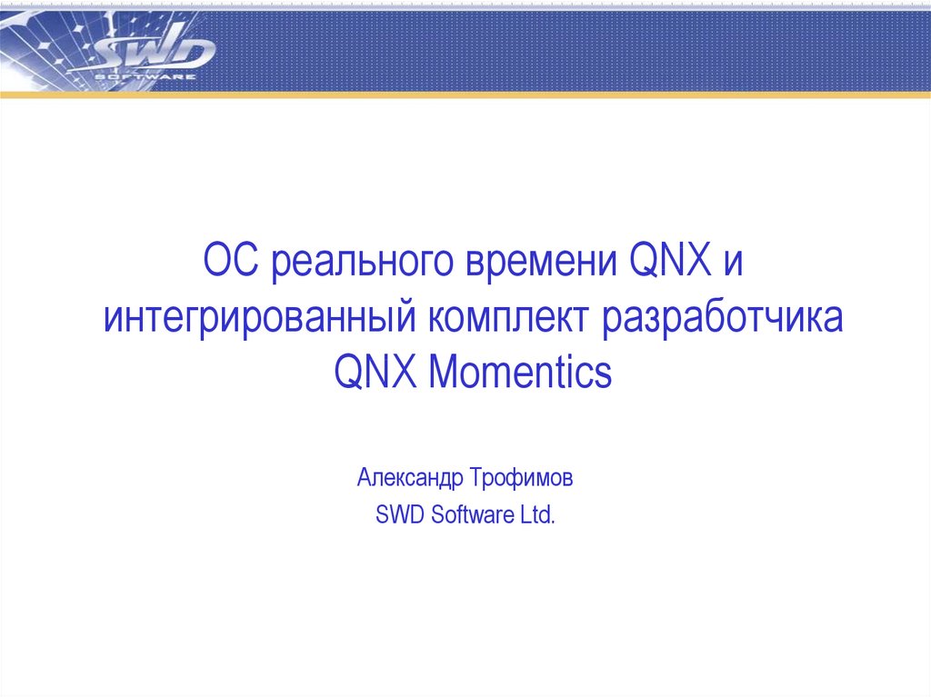 Операционная система qnx презентация