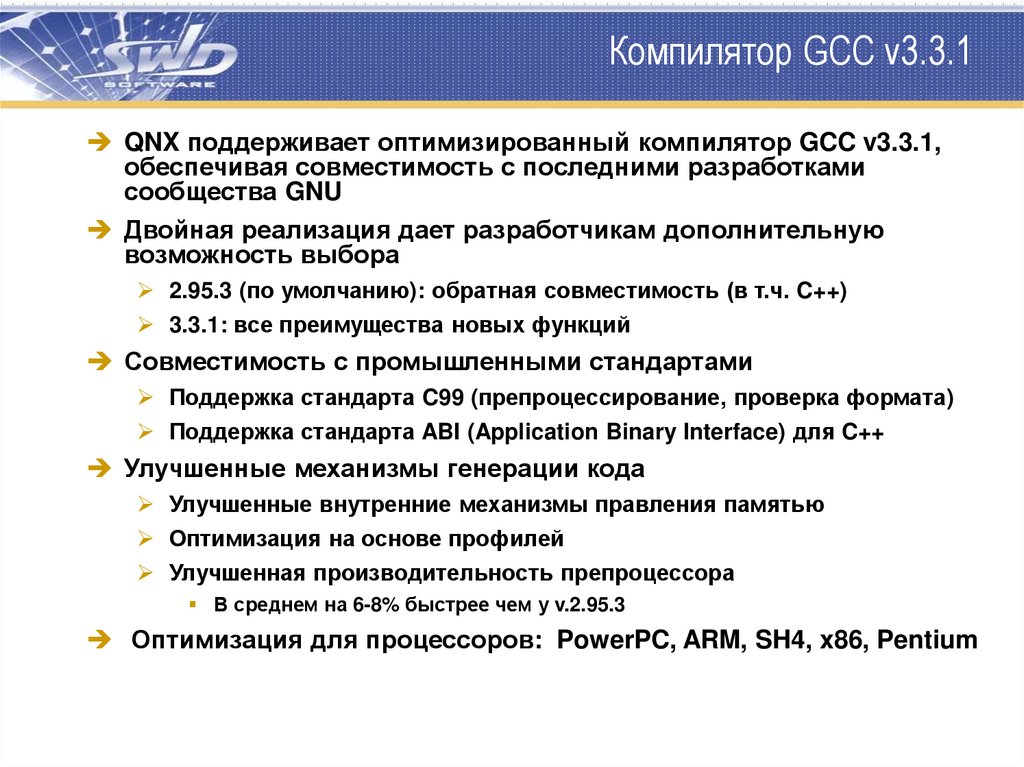 Поддерживающие стандарты. GCC компилятор. Презентация на тему GCC. Требования к ОС реального времени. Сравнение компиляторов по оптимизации программ..