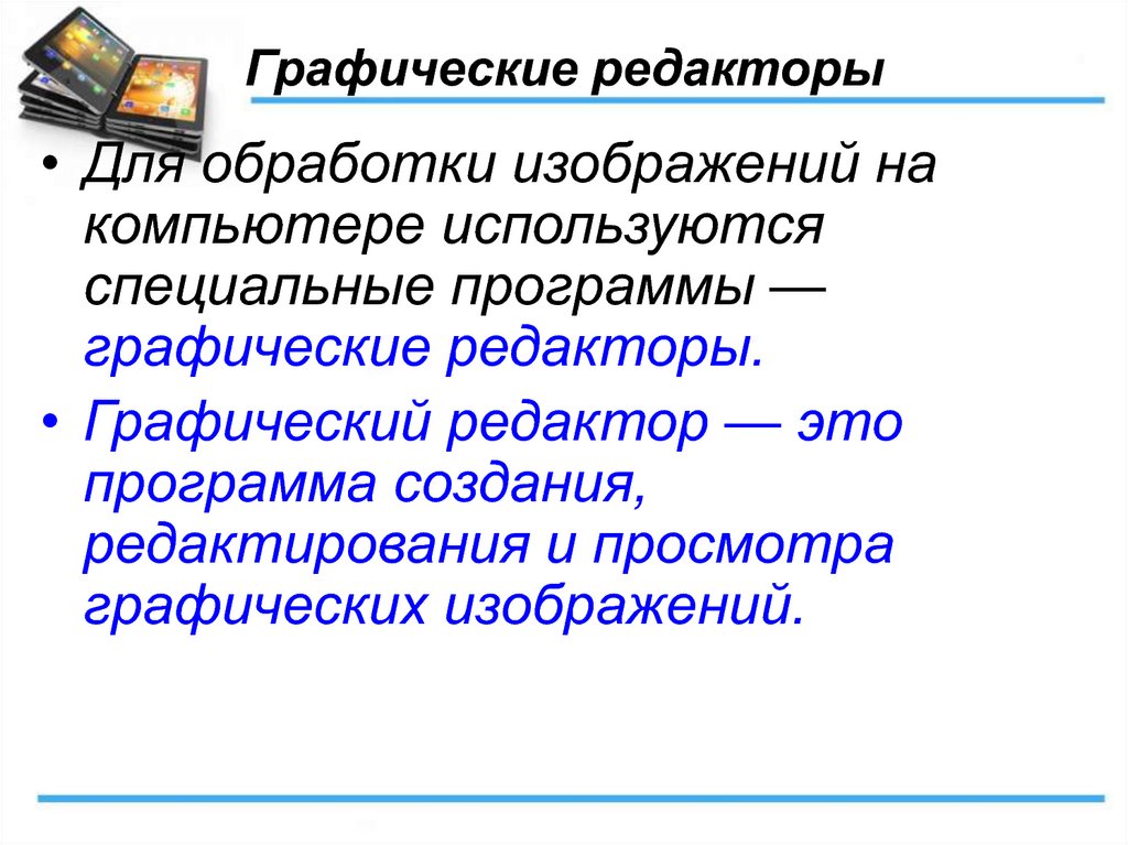 Обработка программного обеспечения. Графический редактор. Графическиерадеакторы. Графическиетредакторы. Графический редактор этт.