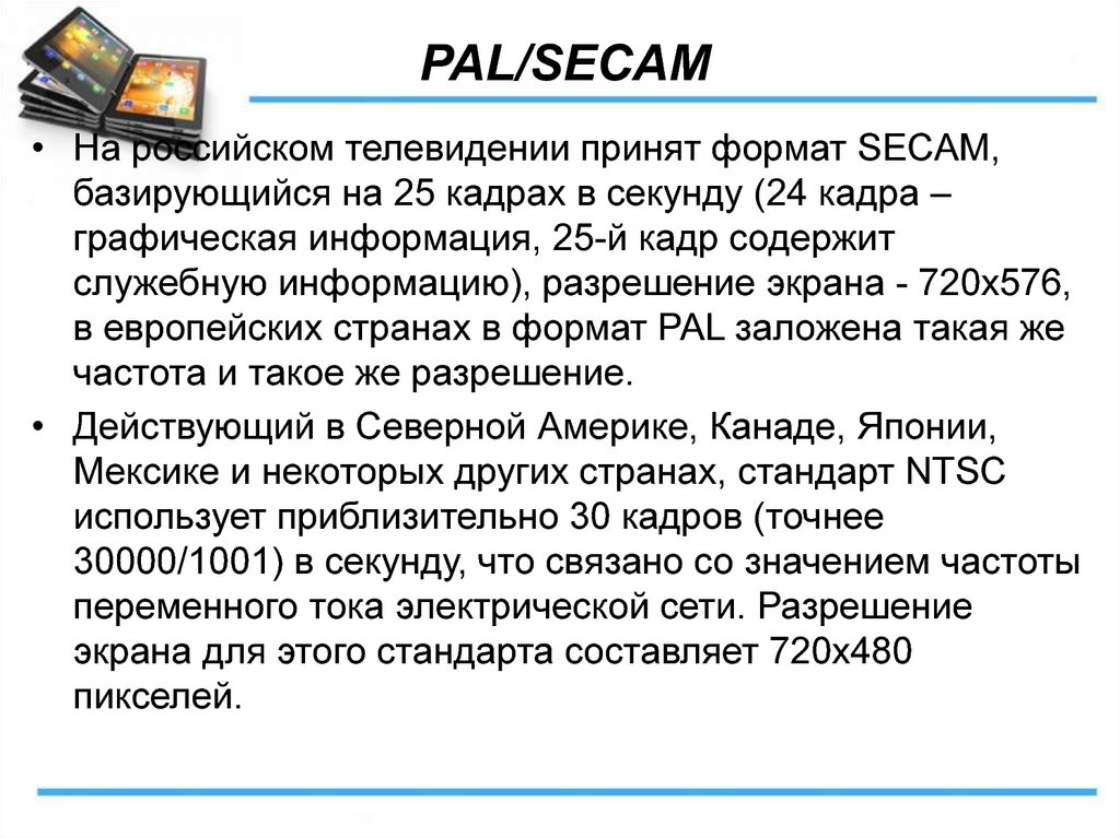 Что содержит кадр. Pal SECAM. Pal стандарт. SECAM разрешение. Сравнение стандартов Pal SECAM.