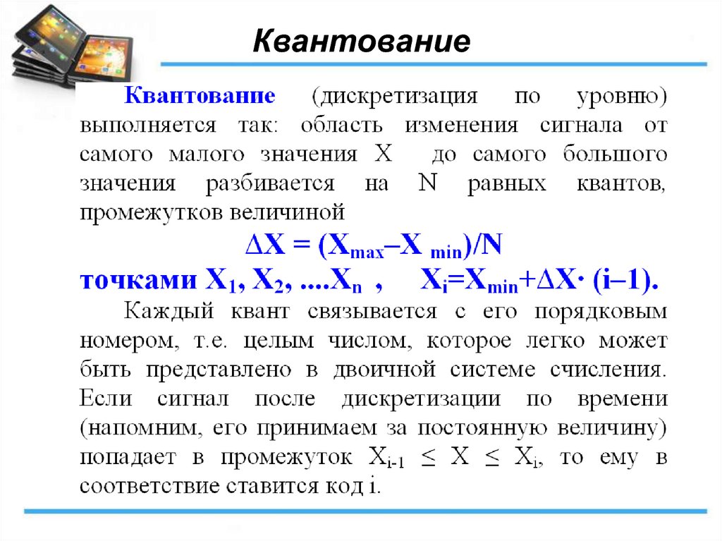 Определить получать. Квантование. Процесс квантования сигнала. Принцип дискретизации. Квантование по уровню – это процесс:.