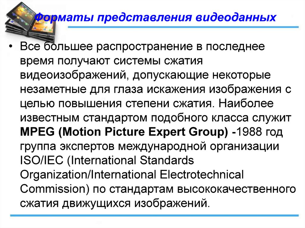 Какой альтернативный формат представления. Форматы представления видеоданных. Представление видеоданных. Стандарты форматов представления анимации. Способы представления видеоданных.