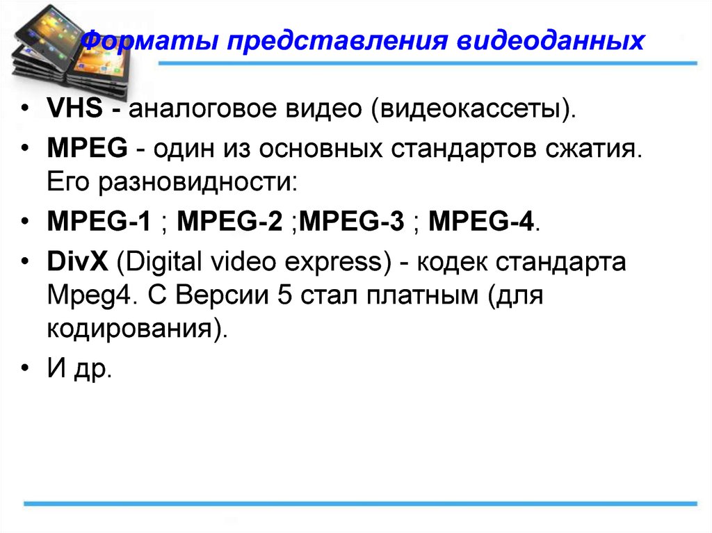 Какой альтернативный формат представления. Форматы представления видеоданных. Какие существуют Форматы представления видеоданных. Представление видеоданных. Стандарты форматов представления видеофайлов.