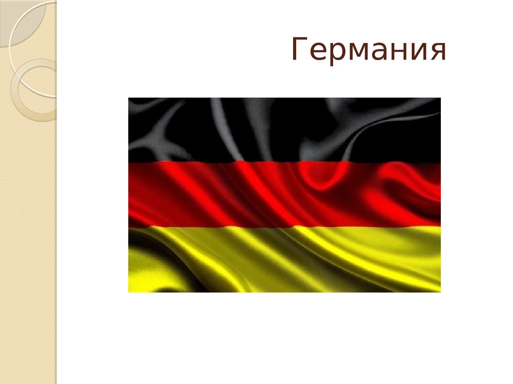 Видео про германию