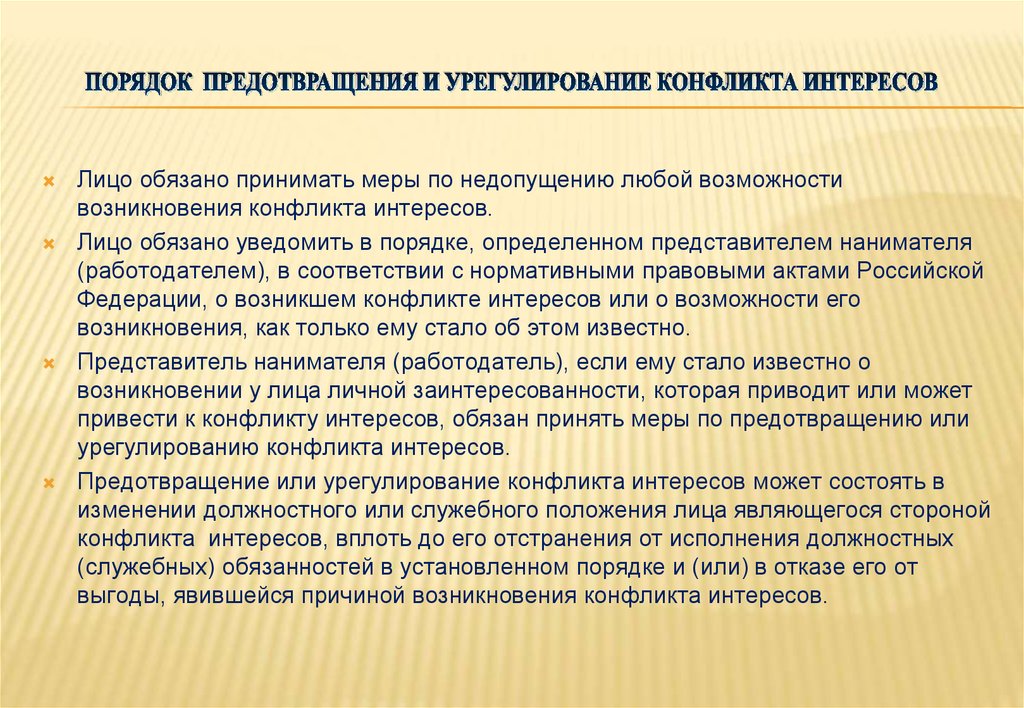 Цель предотвращения и урегулирования конфликта интересов. Меры по урегулированию конфликта интересов. Предотвращение и урегулирование конфликта интересов. Порядок урегулирования конфликта интересов. Меры по предотвращению конфликта интересов.