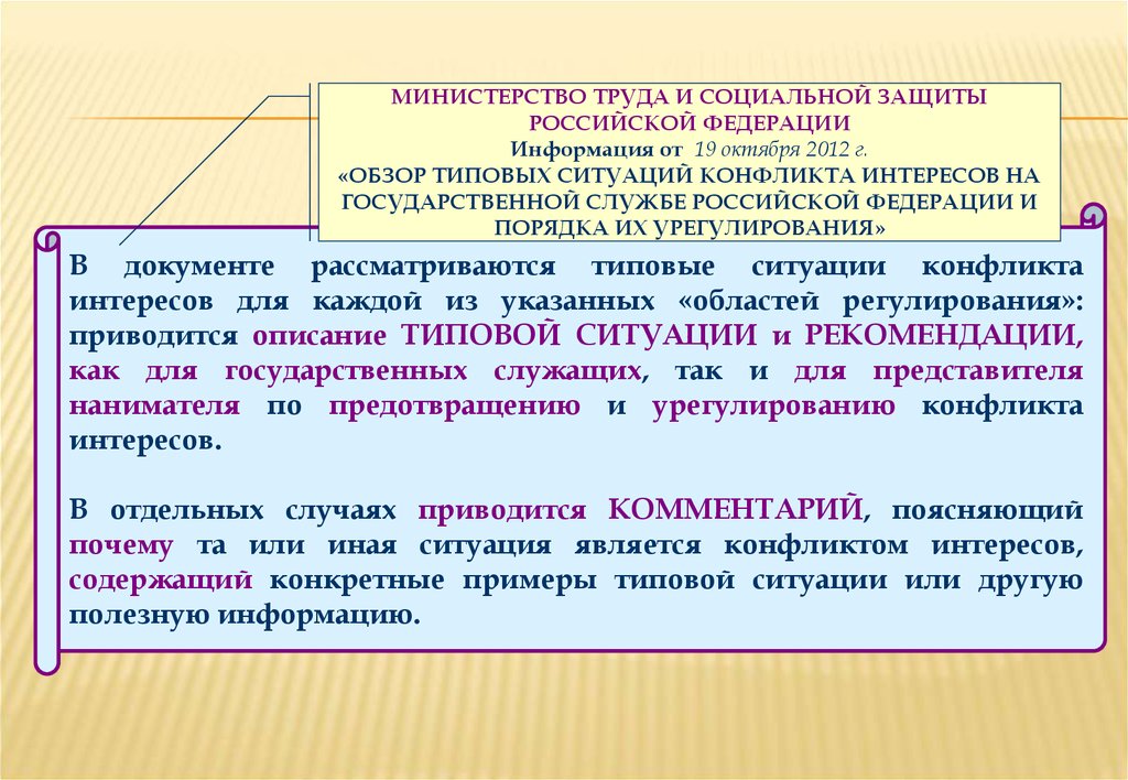 Конфликт интересов на государственной гражданской службе