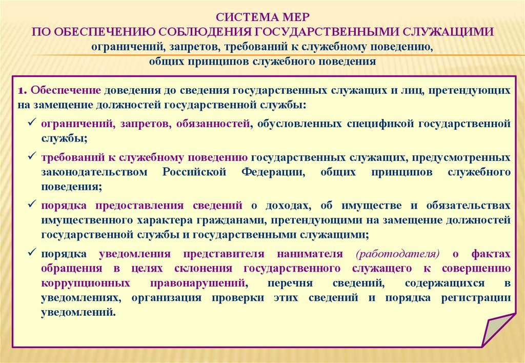 Соблюдение ограничений. Запреты и ограничения таможня. Соблюдение запретов и ограничений. Обеспечение соблюдения запретов и ограничений это. Мера должностного поведения это.