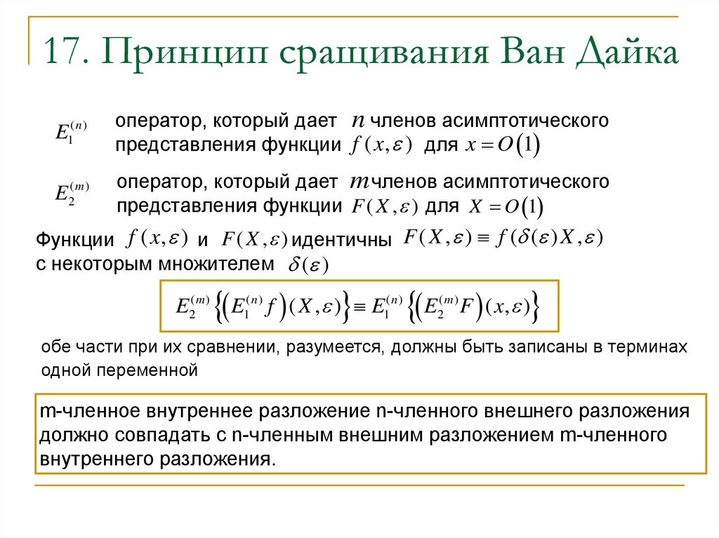 17 принцип. Асимптотическое разложение функции. Асимптотическое разложение непрерывной функции. Асимптотическое разложение экспоненты. Асимптотическая формула для степенной функции.