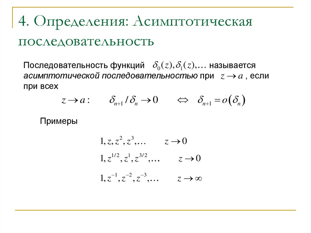 Асимптотически