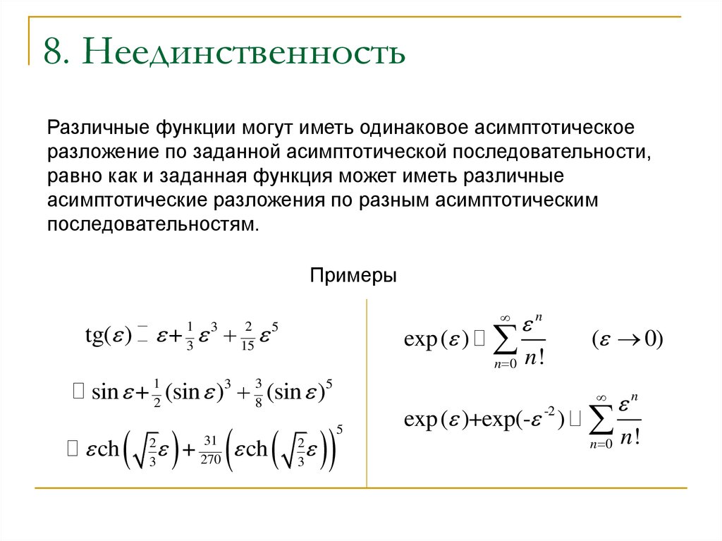 Асимптотически