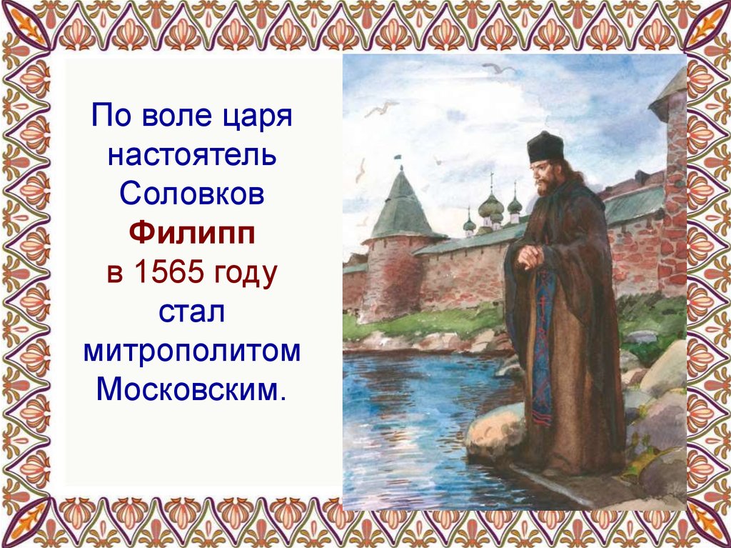 По воле царя настоятель Соловков Филипп в 1565 году стал митрополитом Московским.