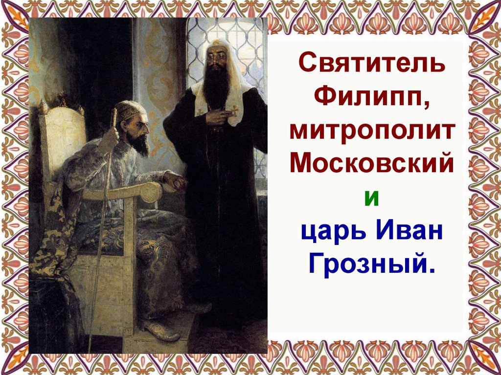 Святитель Филипп, митрополит Московский и царь Иван Грозный.