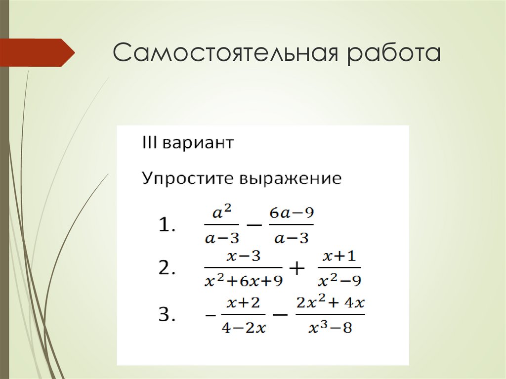 Сложение и вычитание алгебраических дробей тест