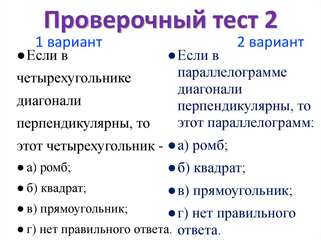 Проверочный тест