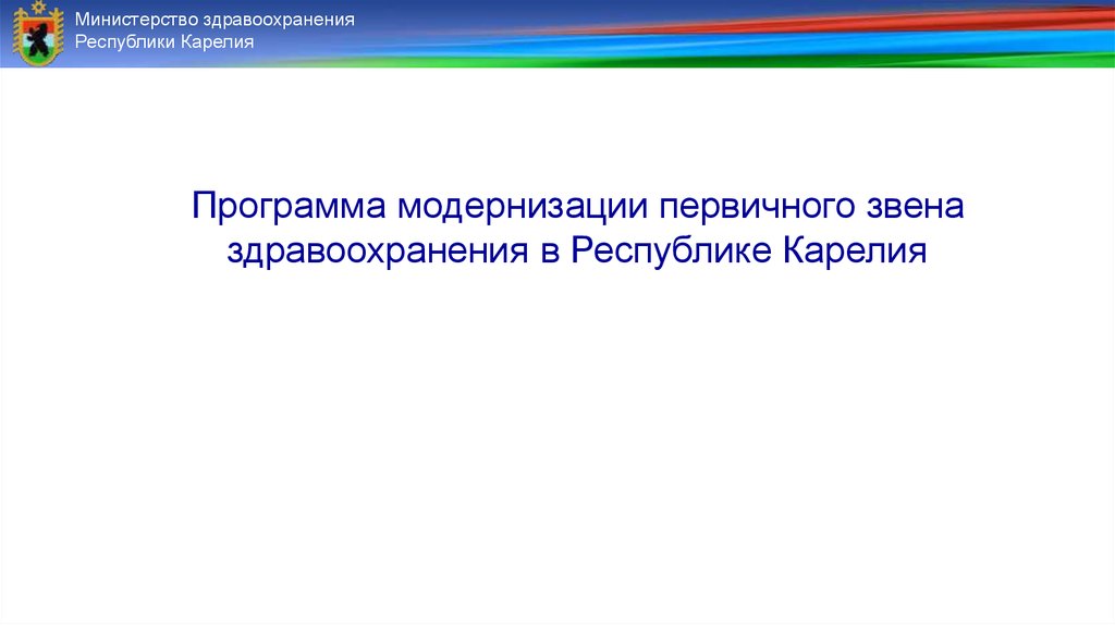 Федеральный проект модернизация первичного звена здравоохранения