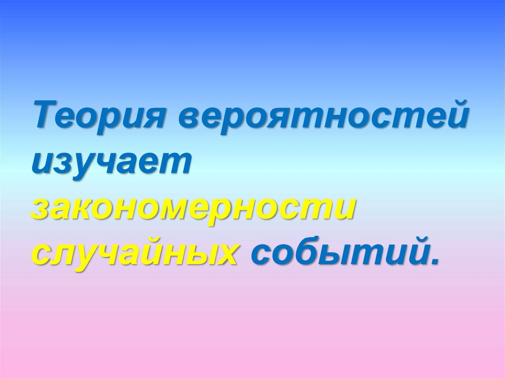 Закономерности случайных событий это.