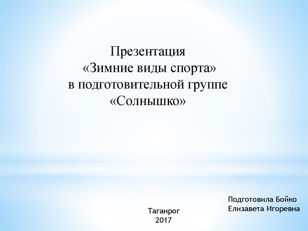 Презентация зимние виды спорта в подготовительной группе. Презентация зимние виды спорта подготовительная группа.