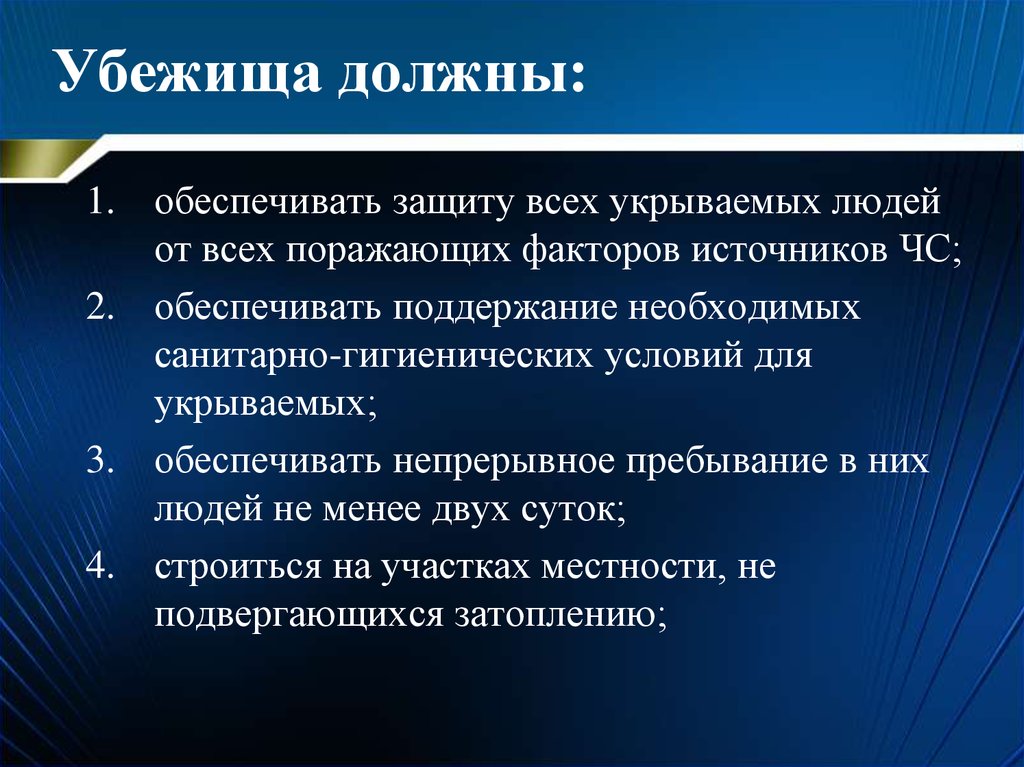 Предоставлять защиту. Убежища должны обеспечивать. Убежища должны обеспечивать непрерывное пребывание людей в течение:. Убежища должны быть оборудованы. Убежища должны возводиться с учетом следующих основных требований.