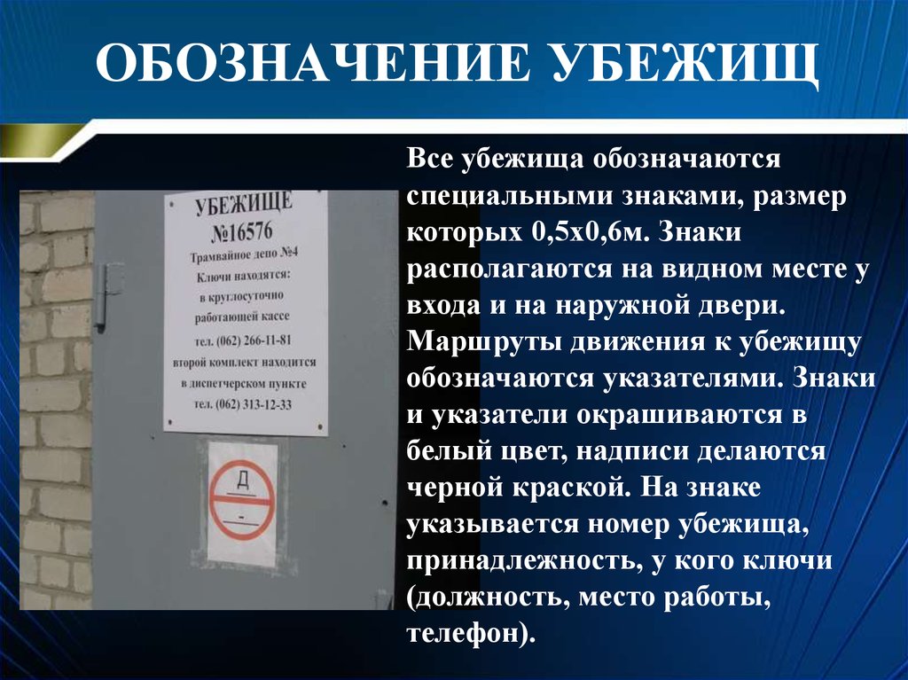 Каким требованиям должны соответствовать современные убежища. Табличка убежище. Знак защитного сооружения. Табличка обозначения ЗС го. Табличка защитного сооружения.