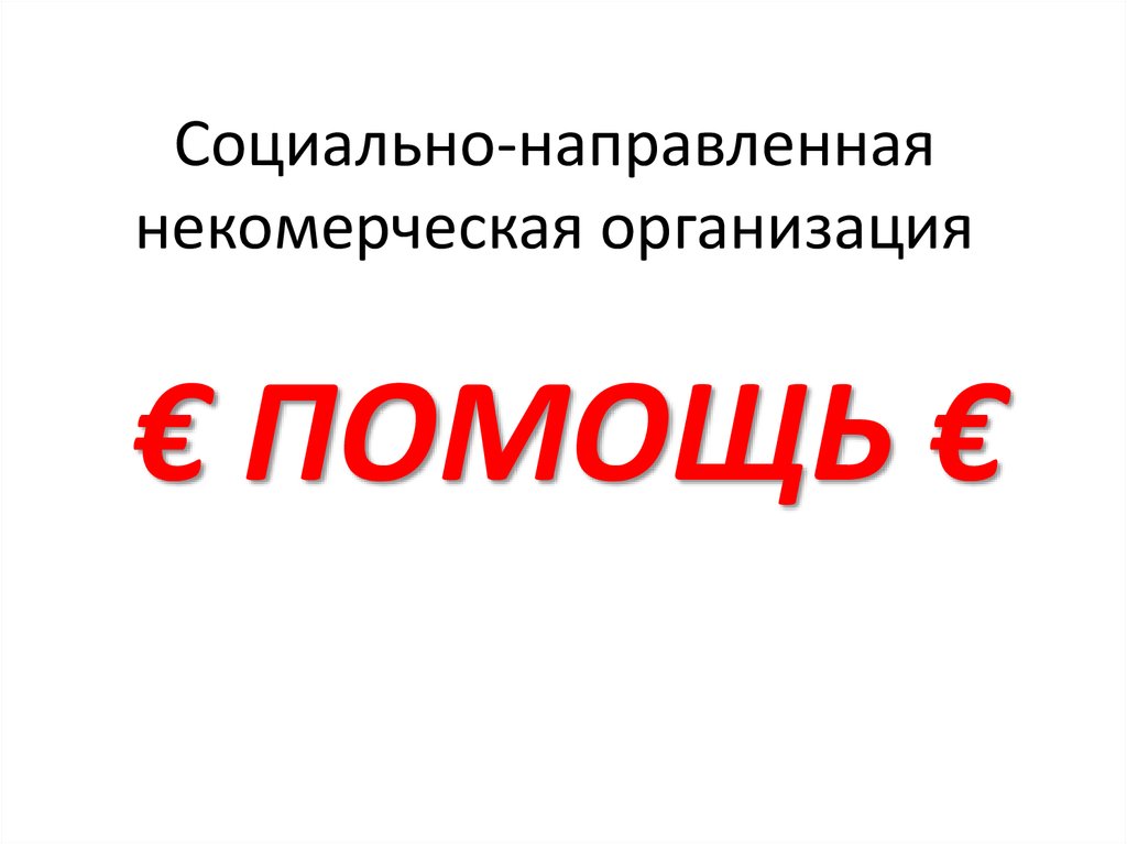 Социальнонаправленная некомерческая организация  презентация онлайн