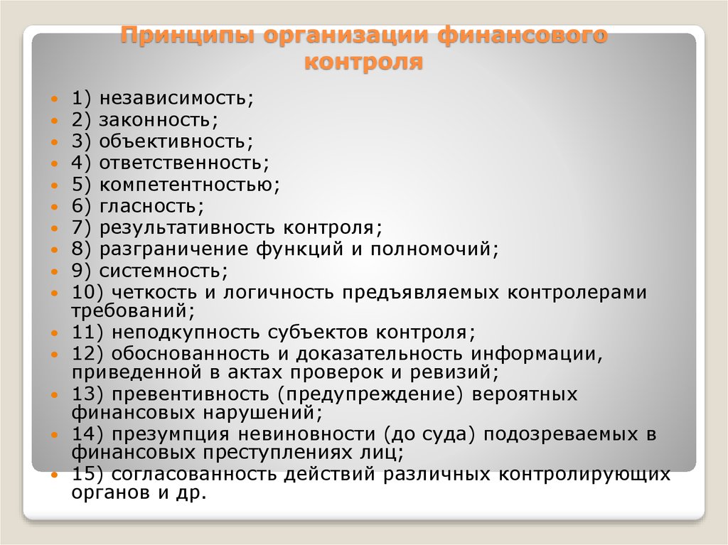 Организация предварительного финансового контроля