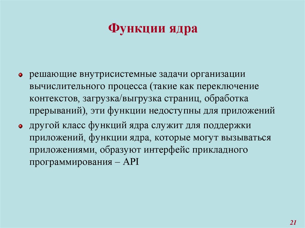 Ядро функции. Функции ядра. Ядро выполняет функцию. Роль и функции ядра. Ядрышко функции.