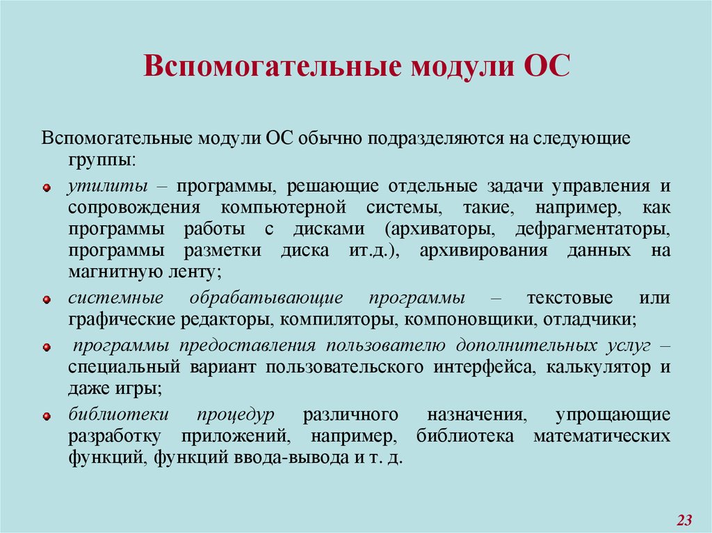 Функции обычная. Вспомогательные модули операционной системы. Вспомогательные модули ОС подразделяются на группы. Вспомогательные модули ОС обычно подразделяются на следующие группы. Ядро и вспомогательные модули ОС.