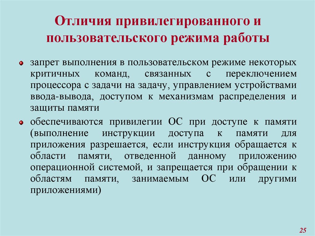 Отличается повышенной. Привилегированный и пользовательский режимы работы процессора.. Пользовательский режим и привилегированный режим. Отличия привилегированного и пользовательского режима. Привилегированный и пользовательский режимы ОС.