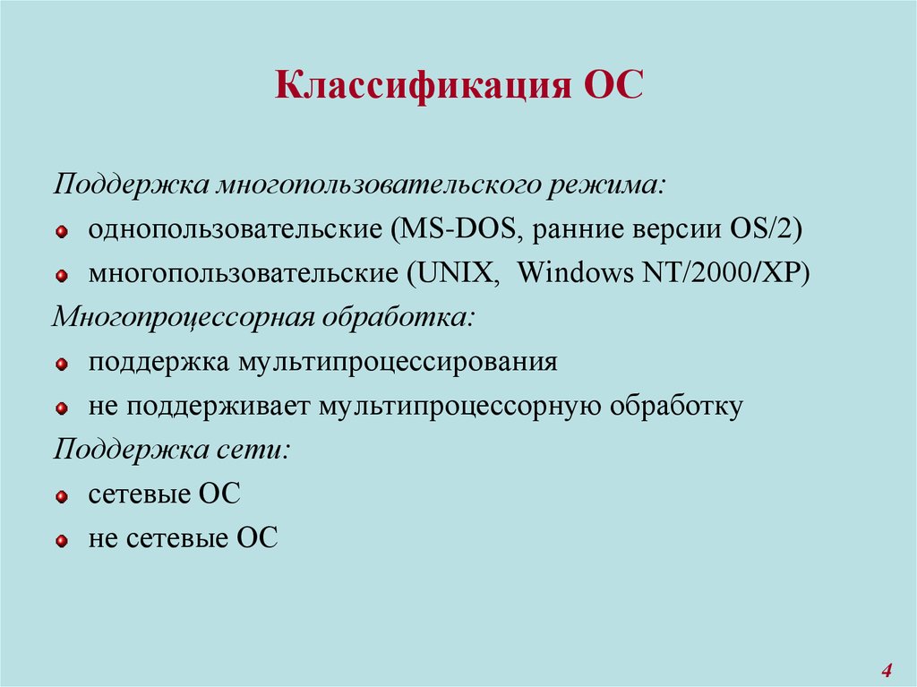 Классификация ос