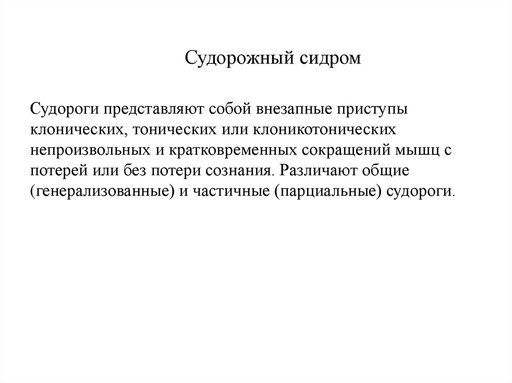 Внезапные приступы. Внезапный приступ или. Внезапные кратковременные сокращения мышц у ребенка при температуре. Что собой представляет судорога. Судорожно синоним.