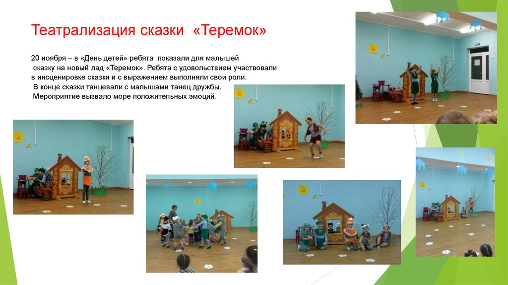 Театрализация сказки «Теремок» 20 ноября – в «День детей» ребята показали для малышей сказку на новый лад «Теремок». Ребята с