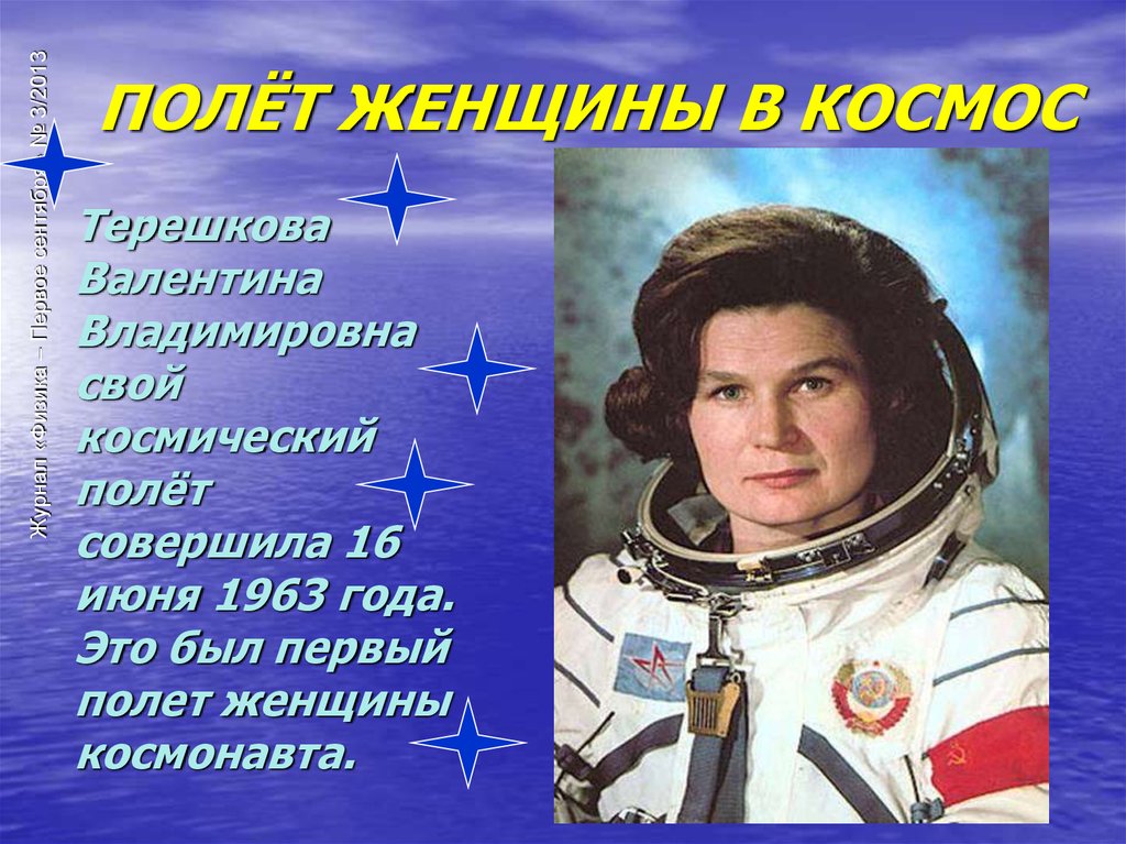 Первый полет женщины в космос терешковой. Терешкова в 1963 полет в космос.