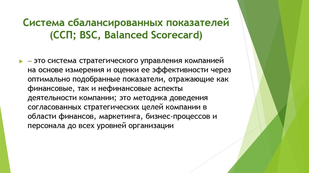 Система сбалансированных показателей (ССП; BSC, Balanced Scorecard)
