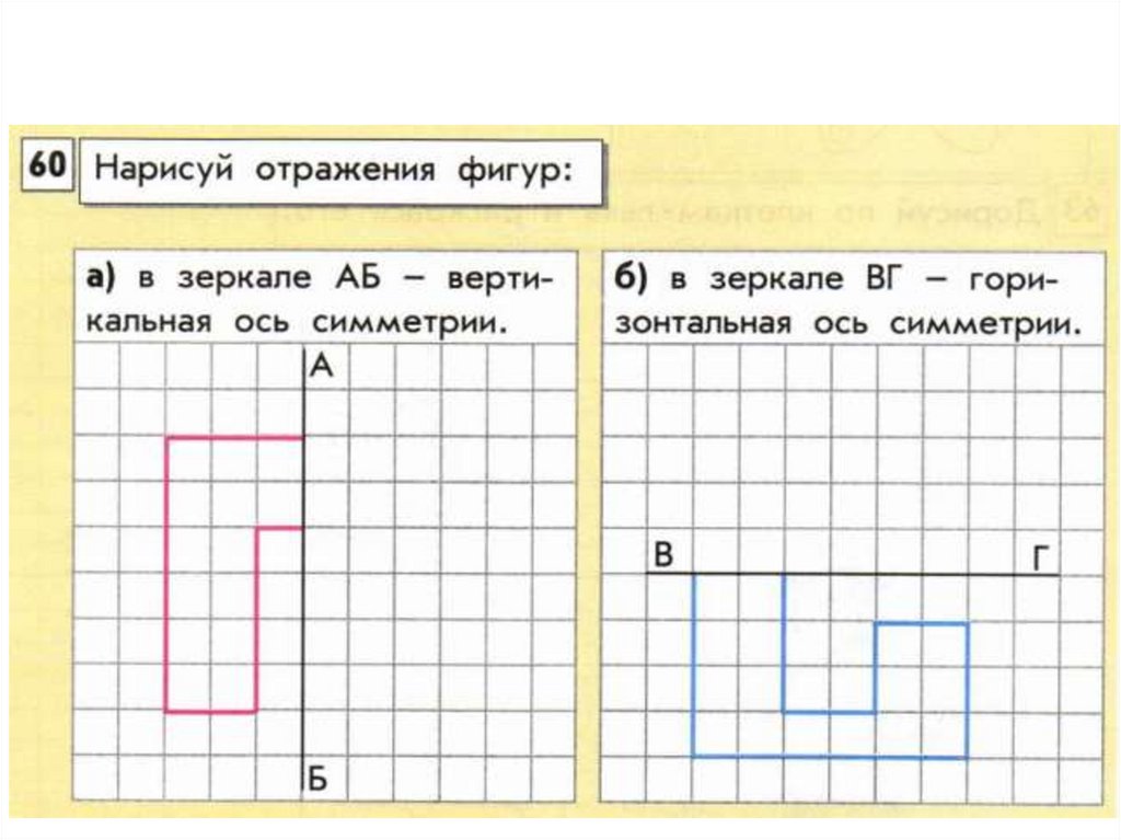 Отражение фигур. Найди зеркальное отражение. Как начертить зеркальную фигуру. Отражение фигур на графиках.