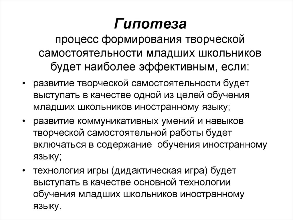 Формирование гипотезы. Формирование самостоятельности младших школьников. Формирование учебной самостоятельности младших школьников гипотеза. Развитие самостоятельности в процессе обучения младших школьников. Гипотеза в создании творческой работы.