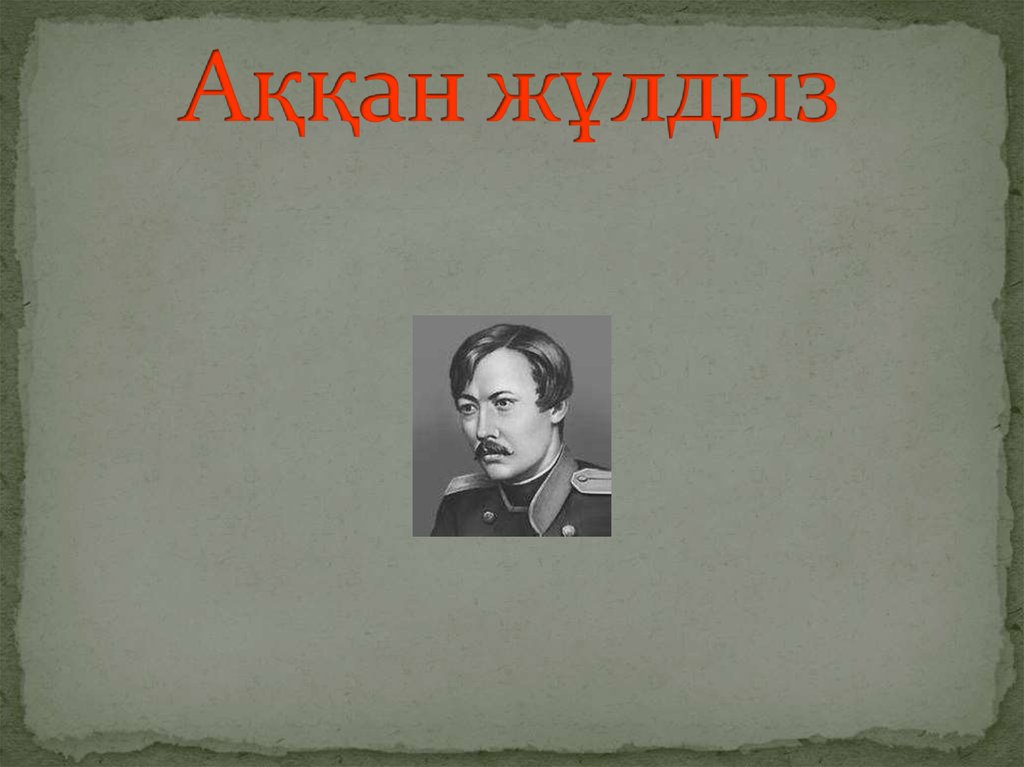 Аққан жұлдыз