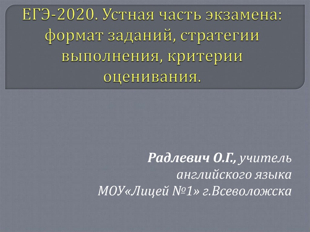 Егэ устный русский язык. Формат экзамена.