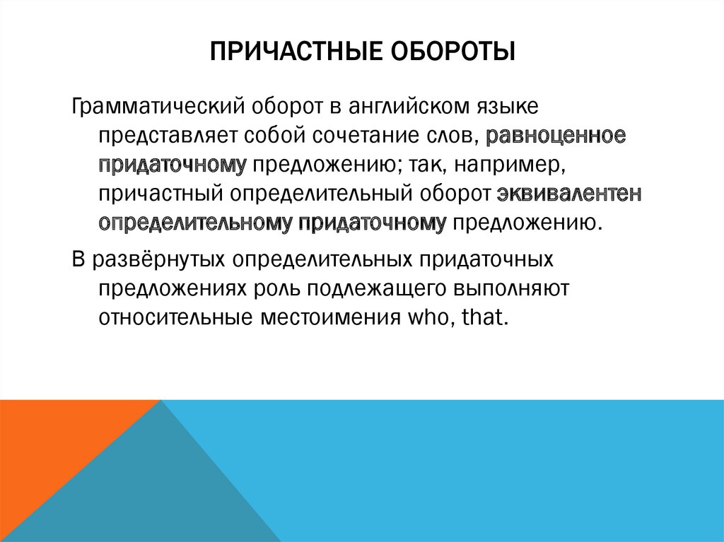 Причастные обороты