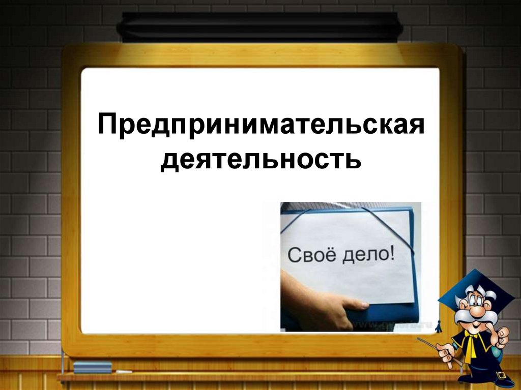 Проект предпринимательство 8 класс